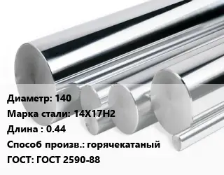 Круг нержавеющий 140 Сталь: 14Х17Н2 L=0.44 горячекатаный ГОСТ: ГОСТ 2590-88